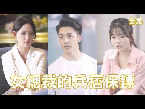女縂裁的兵痞保鏢