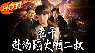 老千：赴汤蹈火啊二叔