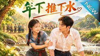 【大结局完整版】七十年代落水就得成亲，全村姑娘疯抢救人机会她却被撞下河捡了个知青老公《年下推下水》第