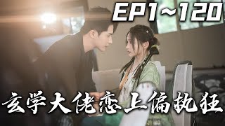 玄學大佬戀上偏執狂