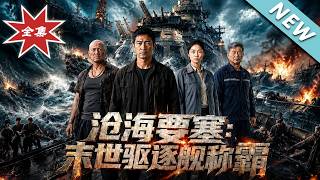 《滄海要塞：末世敺逐艦稱霸》
