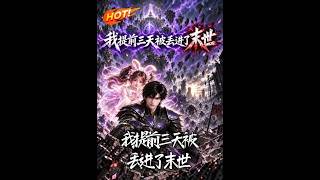 我提前三天被丢进了末世