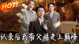 认亲后我带父母走上巅峰