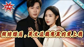 After the Fake Marriage, the Beautiful CEO Actually Fell in Love with Me