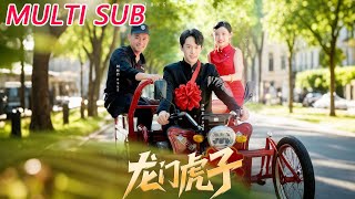 龙门虎子