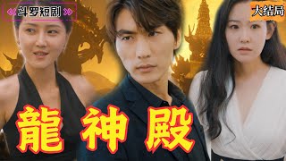 龍神殿的背叛與複仇