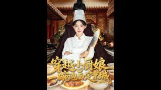 穿越小厨娘，一碗泡面定京城