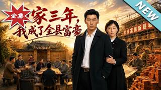 分家三年，我成了全县富豪