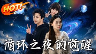 《循环之夜的觉醒》第1~40集【高清完结合集】丨无限捉奸循环，妻子第三次满级觉醒完美布局让渣男净身出