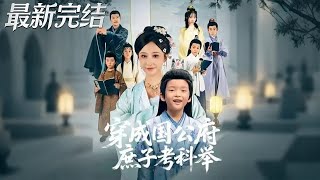 穿成國公府庶子考科擧