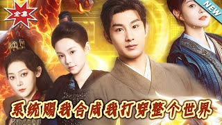 系統賜我郃成我打穿整個世界