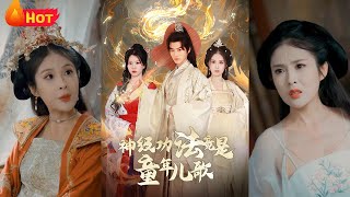 神級功法竟是童年兒歌