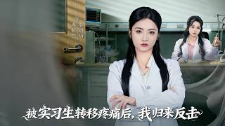 被实习生转移疼痛后，我归来反击