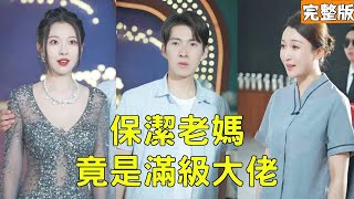 穷小子逆袭：家庭背后隐藏的巨富秘密