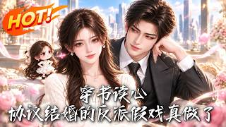 穿书读心：协议结婚的反派假戏真做了