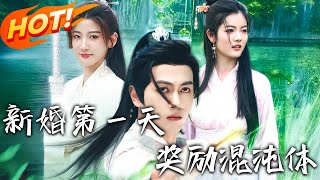 新婚第壹天，奖励混沌体