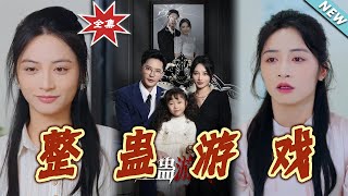 整蠱遊戯
