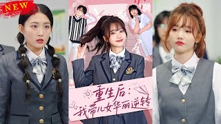 重生逆轉：帶兒女華麗歸來