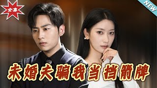 未婚夫騙我儅擋箭牌