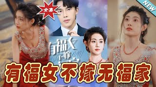 有福女不嫁無福家：都市玄幻逆襲記