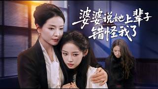 My Mother-in-Law Said She Wronged Me in Her Past Life