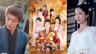 家丁笑傲天下2江山紅顔盡入懷