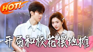 开局和校花摆地摊