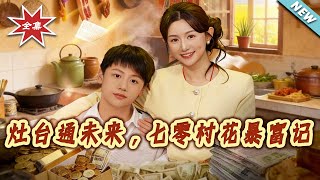 The Stove Connects to the Future: A 70s Village Beauty's Rags-to-Riches Story