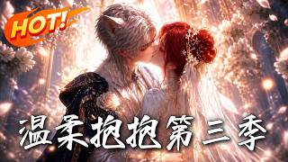 🔥大婚遭弃，她随手拉个兽化男闪婚！谁知老公竟是联邦战神，人前杀伐果断，回家却变奶凶黏人精狂求抱抱！《