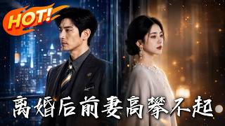 离婚后，前妻高攀不起