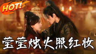 瑩瑩燭火照紅妝