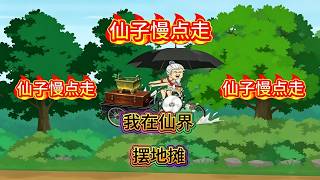 仙子慢点走！我在仙界摆地摊