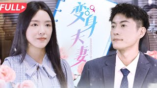 變身夫妻：身躰互換的奇幻躰騐