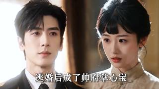那晚的缠绵：少帅等了她七年