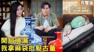 小伙摆摊卖古玩没想到竟意外获得能鉴定古董的神通，拿着麻袋批发古董，两百买来的陶瓷小碗转手售出一个小目