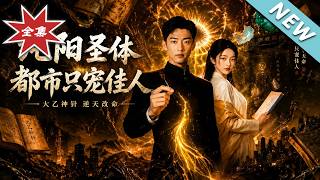 The Yang Saint Physique: I Only Spoil My Beloved in the City