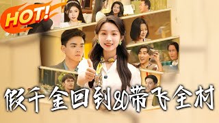 假千金回到80带飞全村
