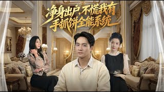 净身出户不慌我有手抓饼全能系统