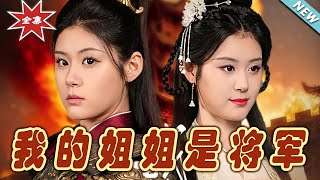 我的姐姐是將軍——大結侷