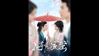 花落見流螢：都市古裝虐戀短劇