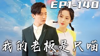 我的老板是衹喵