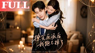 撩完反派后我跑不掉了