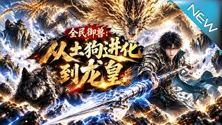 【大结局完整版】为寻失踪父母，秦定竟让土狗大黑踏上逆天进化路！谁料班级竞赛暗藏杀局，灵境真相即将揭开