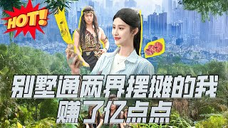 別墅通兩界擺攤的我賺了億點點