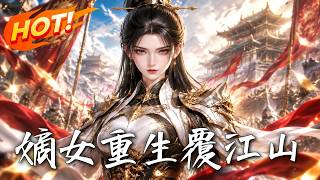 嫡女重生覆江山