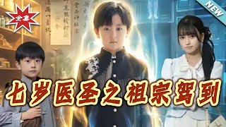 七岁医圣之祖宗驾到