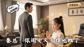 秦总，你闺女又去摆地摊了