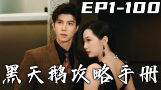 黑天鵞攻略手冊：複仇歸來