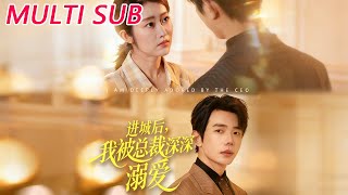 进城后，我被总裁深深溺爱