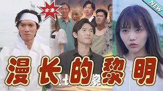 漫长的黎明